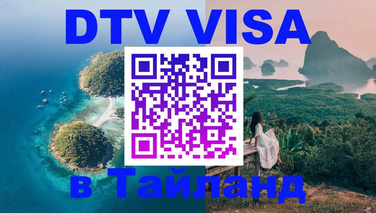 Купить DTV визу в Таиланд 
